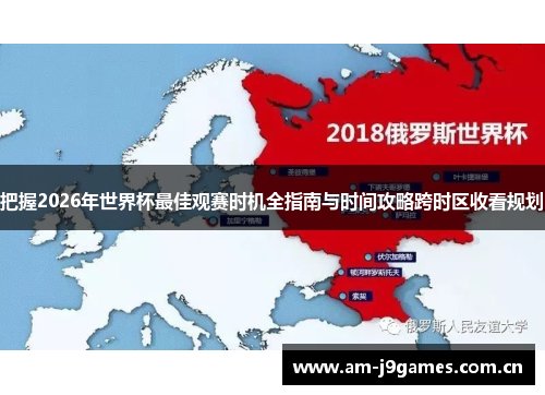 把握2026年世界杯最佳观赛时机全指南与时间攻略跨时区收看规划 把握2026年世界杯最佳观赛时机全指南与时间攻略跨时区收看规划