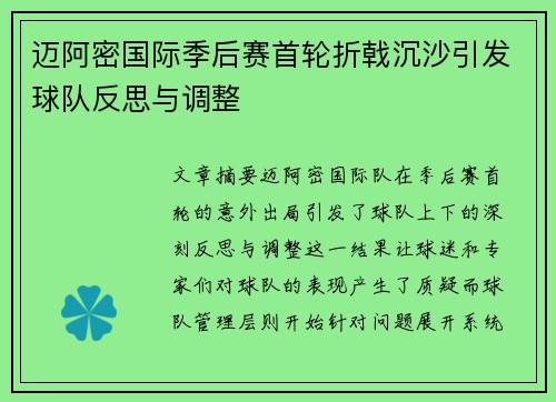 迈阿密国际季后赛首轮折戟沉沙引发球队反思与调整
