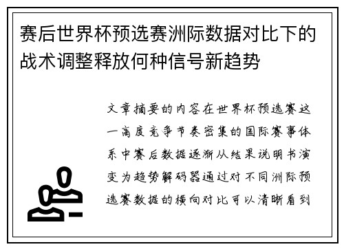 赛后世界杯预选赛洲际数据对比下的战术调整释放何种信号新趋势 赛后世界杯预选赛洲际数据对比下的战术调整释放何种信号新趋势