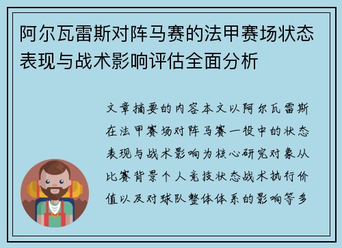 阿尔瓦雷斯对阵马赛的法甲赛场状态表现与战术影响评估全面分析 阿尔瓦雷斯对阵马赛的法甲赛场状态表现与战术影响评估全面分析