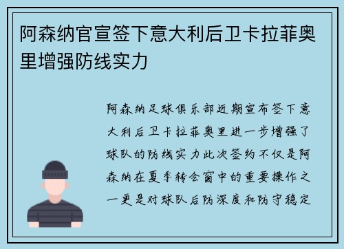 阿森纳官宣签下意大利后卫卡拉菲奥里增强防线实力 阿森纳官宣签下意大利后卫卡拉菲奥里增强防线实力