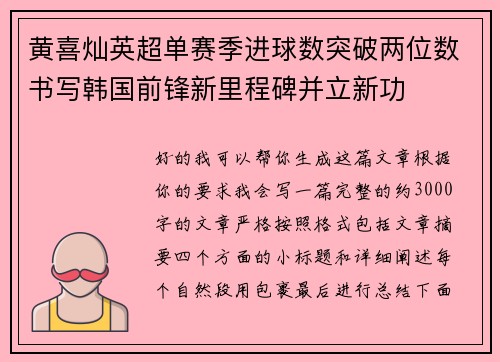 黄喜灿英超单赛季进球数突破两位数书写韩国前锋新里程碑并立新功 黄喜灿英超单赛季进球数突破两位数书写韩国前锋新里程碑并立新功