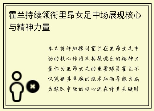 霍兰持续领衔里昂女足中场展现核心与精神力量 霍兰持续领衔里昂女足中场展现核心与精神力量