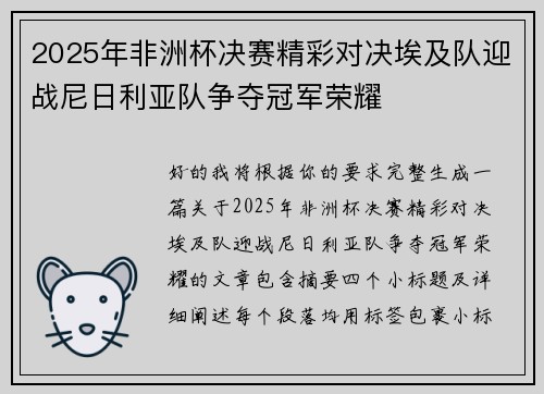 2025年非洲杯决赛精彩对决埃及队迎战尼日利亚队争夺冠军荣耀