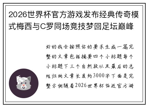 2026世界杯官方游戏发布经典传奇模式梅西与C罗同场竞技梦回足坛巅峰