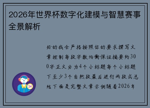 2026年世界杯数字化建模与智慧赛事全景解析