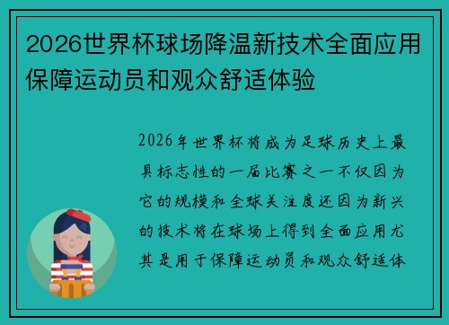 2026世界杯球场降温新技术全面应用保障运动员和观众舒适体验 2026世界杯球场降温新技术全面应用保障运动员和观众舒适体验