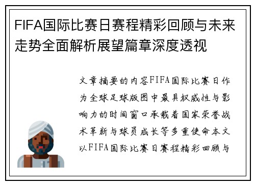 FIFA国际比赛日赛程精彩回顾与未来走势全面解析展望篇章深度透视 FIFA国际比赛日赛程精彩回顾与未来走势全面解析展望篇章深度透视