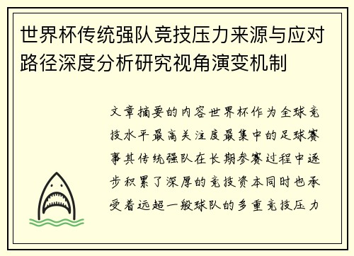 世界杯传统强队竞技压力来源与应对路径深度分析研究视角演变机制