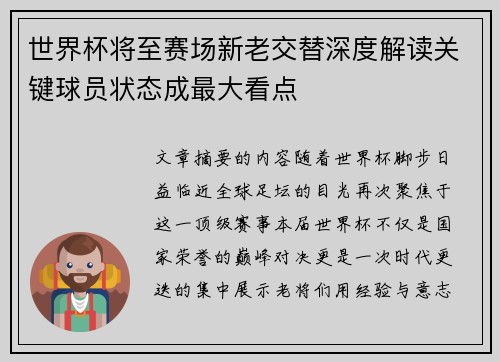 世界杯将至赛场新老交替深度解读关键球员状态成最大看点 世界杯将至赛场新老交替深度解读关键球员状态成最大看点