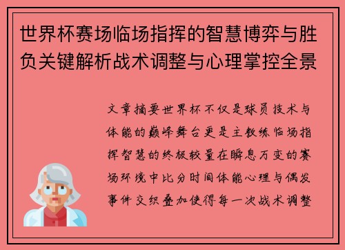 世界杯赛场临场指挥的智慧博弈与胜负关键解析战术调整与心理掌控全景剖析 世界杯赛场临场指挥的智慧博弈与胜负关键解析战术调整与心理掌控全景剖析