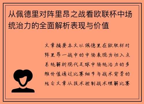 从佩德里对阵里昂之战看欧联杯中场统治力的全面解析表现与价值