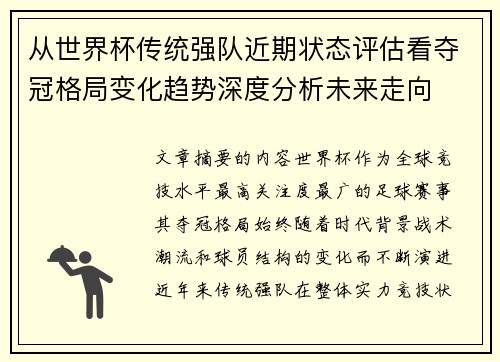 从世界杯传统强队近期状态评估看夺冠格局变化趋势深度分析未来走向 从世界杯传统强队近期状态评估看夺冠格局变化趋势深度分析未来走向