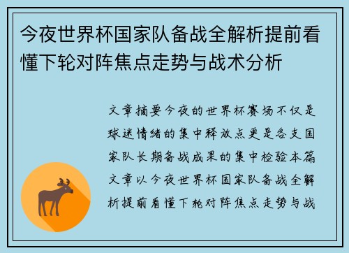 今夜世界杯国家队备战全解析提前看懂下轮对阵焦点走势与战术分析