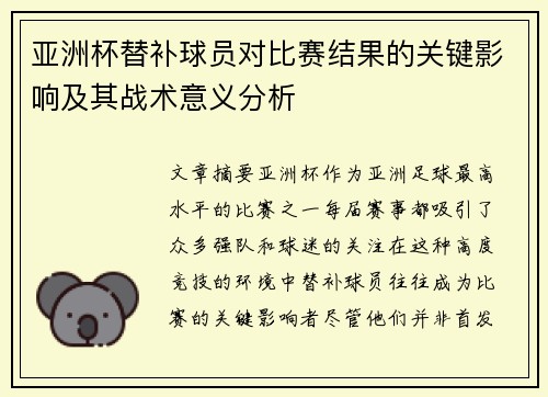 亚洲杯替补球员对比赛结果的关键影响及其战术意义分析