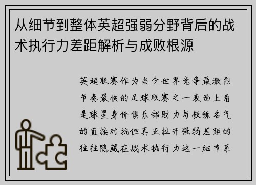 从细节到整体英超强弱分野背后的战术执行力差距解析与成败根源 从细节到整体英超强弱分野背后的战术执行力差距解析与成败根源