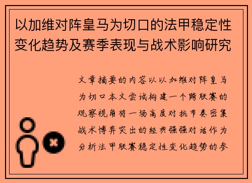 以加维对阵皇马为切口的法甲稳定性变化趋势及赛季表现与战术影响研究 以加维对阵皇马为切口的法甲稳定性变化趋势及赛季表现与战术影响研究