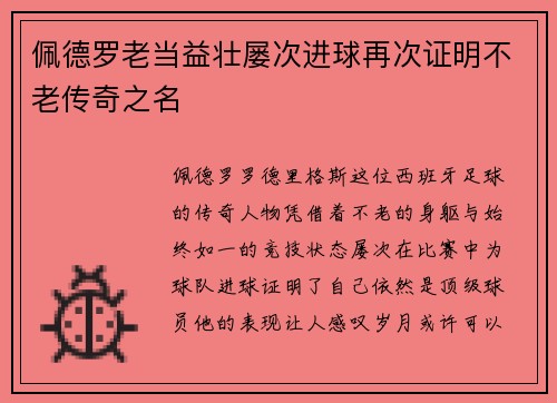 佩德罗老当益壮屡次进球再次证明不老传奇之名