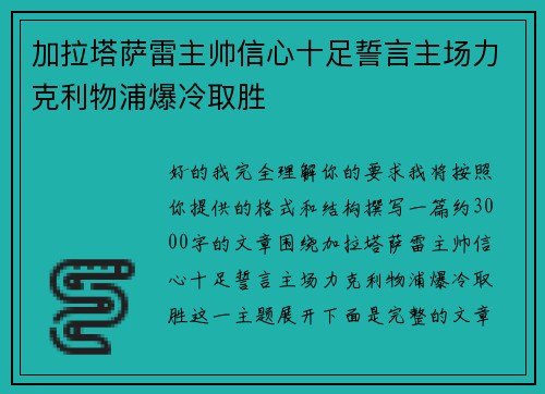 加拉塔萨雷主帅信心十足誓言主场力克利物浦爆冷取胜