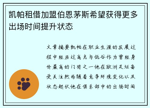 凯帕租借加盟伯恩茅斯希望获得更多出场时间提升状态 凯帕租借加盟伯恩茅斯希望获得更多出场时间提升状态