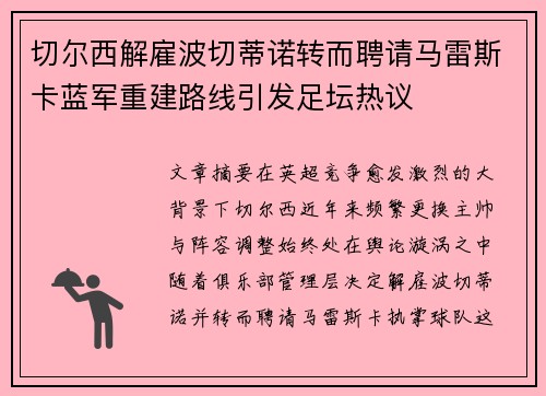 切尔西解雇波切蒂诺转而聘请马雷斯卡蓝军重建路线引发足坛热议 切尔西解雇波切蒂诺转而聘请马雷斯卡蓝军重建路线引发足坛热议