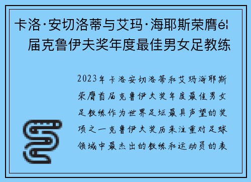 卡洛·安切洛蒂与艾玛·海耶斯荣膺首届克鲁伊夫奖年度最佳男女足教练 卡洛·安切洛蒂与艾玛·海耶斯荣膺首届克鲁伊夫奖年度最佳男女足教练