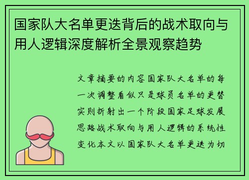 国家队大名单更迭背后的战术取向与用人逻辑深度解析全景观察趋势