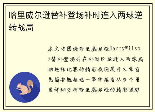 哈里威尔逊替补登场补时连入两球逆转战局