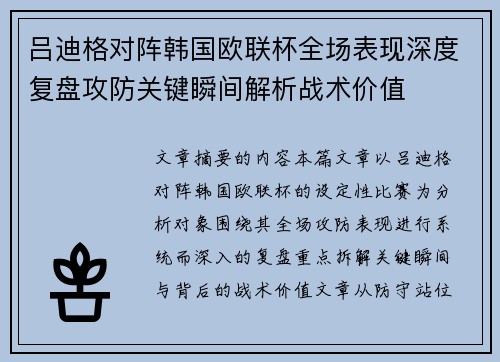 吕迪格对阵韩国欧联杯全场表现深度复盘攻防关键瞬间解析战术价值