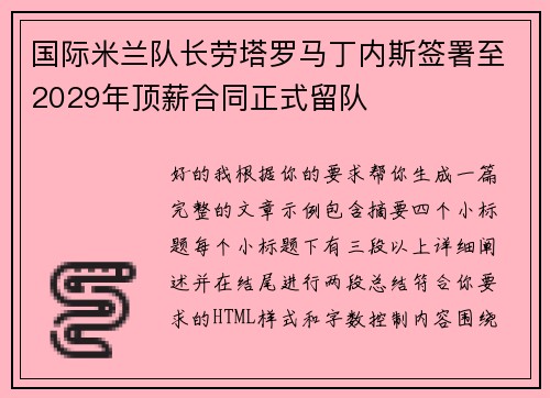 国际米兰队长劳塔罗马丁内斯签署至2029年顶薪合同正式留队 国际米兰队长劳塔罗马丁内斯签署至2029年顶薪合同正式留队