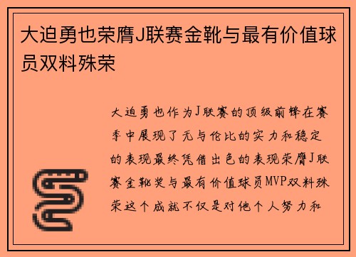 大迫勇也荣膺J联赛金靴与最有价值球员双料殊荣