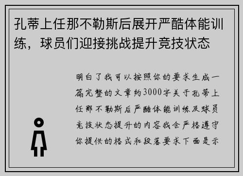 孔蒂上任那不勒斯后展开严酷体能训练,球员们迎接挑战提升竞技状态 孔蒂上任那不勒斯后展开严酷体能训练,球员们迎接挑战提升竞技状态