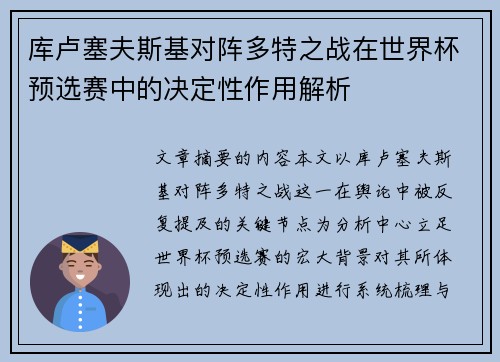 库卢塞夫斯基对阵多特之战在世界杯预选赛中的决定性作用解析