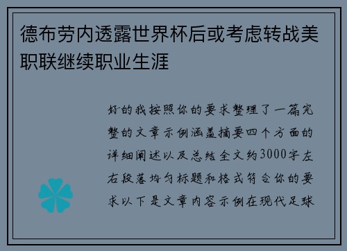 德布劳内透露世界杯后或考虑转战美职联继续职业生涯