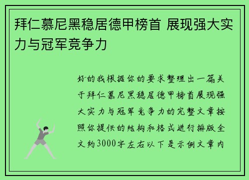 拜仁慕尼黑稳居德甲榜首 展现强大实力与冠军竞争力