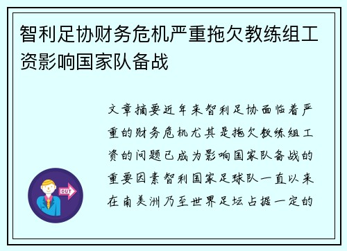 智利足协财务危机严重拖欠教练组工资影响国家队备战