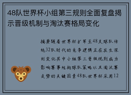 48队世界杯小组第三规则全面复盘揭示晋级机制与淘汰赛格局变化